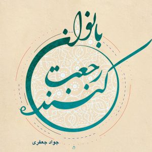 بانوان رجعت کننده