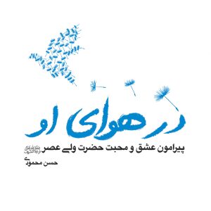 در هوای او