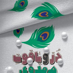 دُر و یاقوت مهدوی