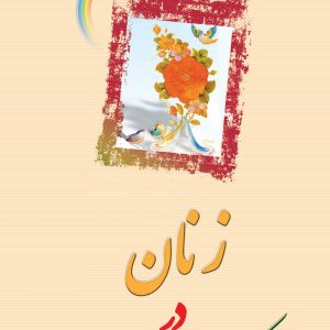 زنان در حکومت امام زمان