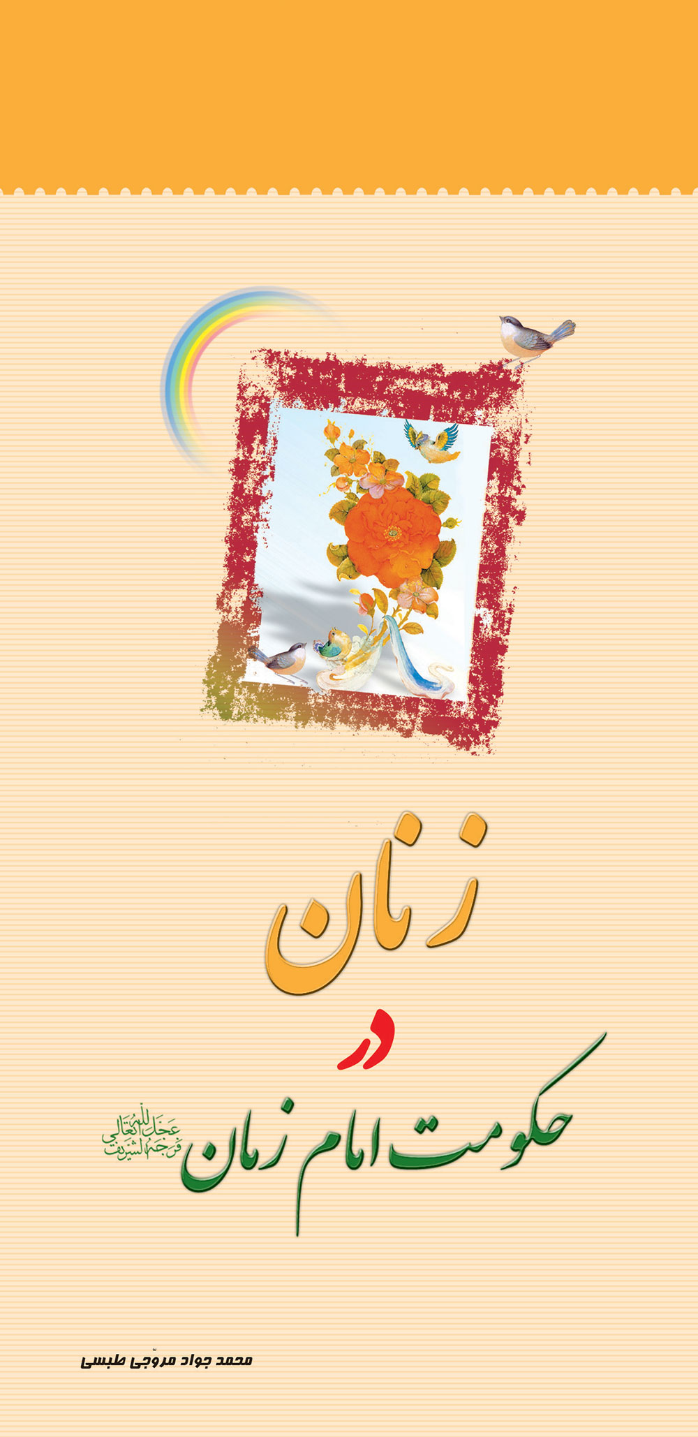زنان در حکومت امام زمان