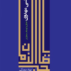 زندگی مهدوی (اخلاق و اوصاف منتظران)