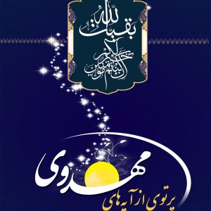 پرتویی از آیه‌های مهدوی
