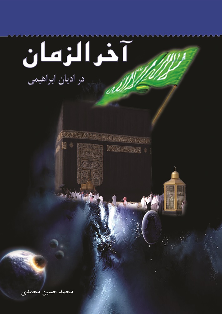 آخرالزمان در ادیان ابراهیمی