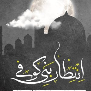 انتظار بنی کوفی