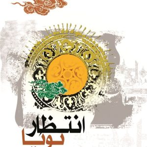انتظار پویا