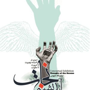 اندیشه نجات