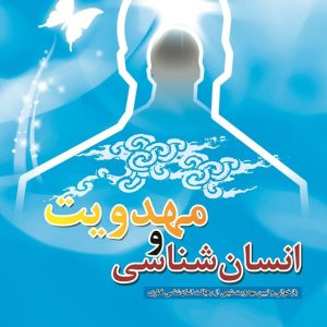 انسان‌شناسی و مهدويت