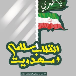انقلاب اسلامی و مهدویت