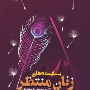 بایسته های زنان منتظر
