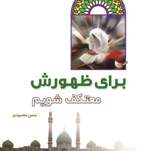 برای ظهورش معتكف شويم
