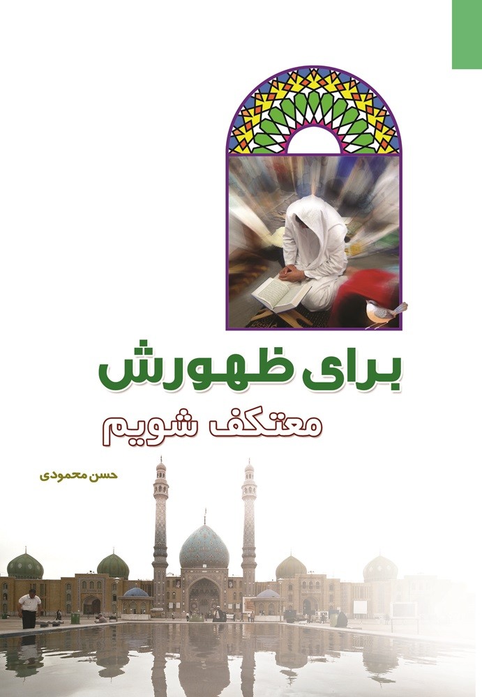 برای ظهورش معتكف شويم