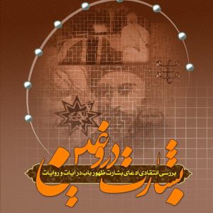 بشارت دروغین