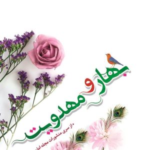 بهار و مهدویت