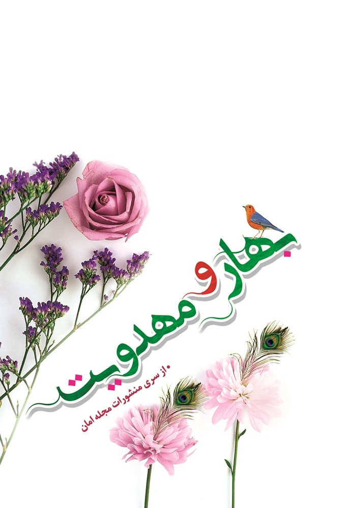 بهار و مهدویت